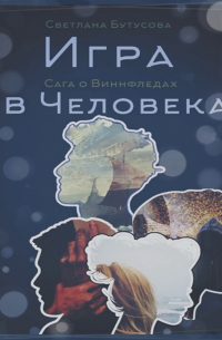 Игра в человека: Сага о Виннфледах