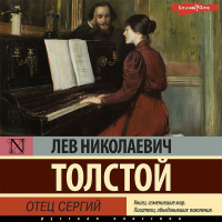 Лев Толстой - Отец Сергий