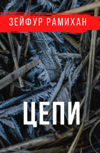 Зейфур Рамихан - Цепи