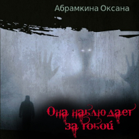Оксана Абрамкина - Она наблюдает за тобой