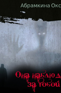 Оксана Абрамкина - Она наблюдает за тобой