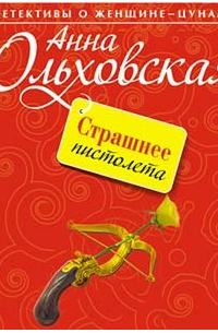 Страшнее пистолета