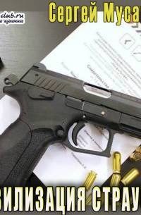 Цивилизация страуса