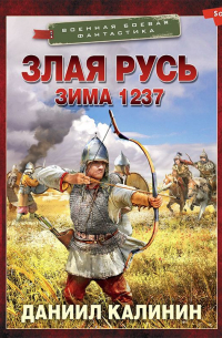 Злая Русь. Зима 1237