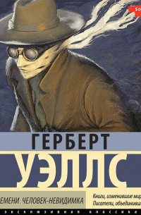 Герберт Уэллс - Машина времени. Человек-невидимка