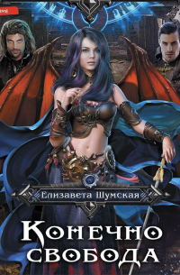 Конечно, свобода