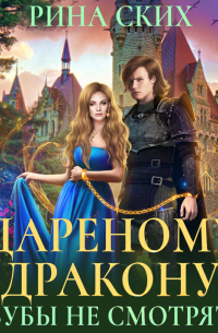 Дареному дракону в зубы не смотрят – 2