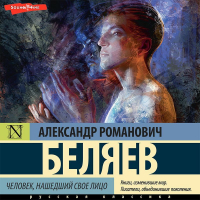 Александр Беляев - Человек, нашедший свое лицо