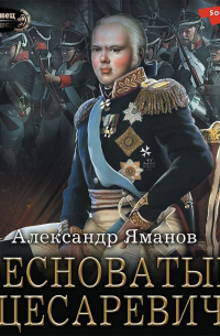 Бесноватый цесаревич