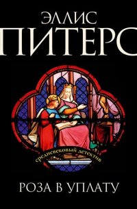 Роза в уплату