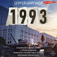 Сергей Шаргунов - 1993