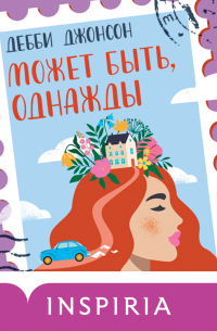 Может быть, однажды