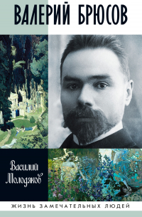 Василий Молодяков - Валерий Брюсов