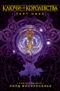 Лорд Воскресенье