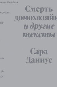 Смерть домохозяйки и другие тексты