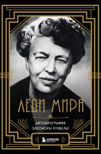 Леди мира. Автобиография Элеоноры Рузвельт