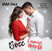 LANA OWN - Босс в моей голове