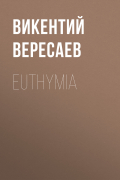 Викентий Вересаев - Euthymia