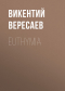 Викентий Вересаев - Euthymia