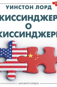 Киссинджер о Киссинджере