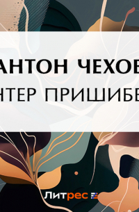 Антон Чехов - Унтер Пришибеев