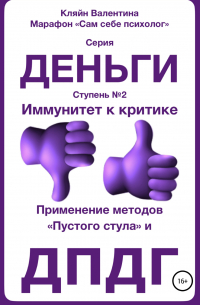 Валентина Кляйн - Иммунитет к критике. Серия «Деньги». Ступень №2. Применение методов «пустого стула» и ДПДГ