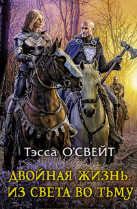 Двойная жизнь. Из света во тьму