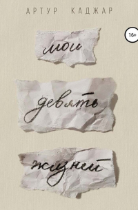 Мои девять жизней