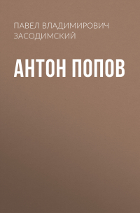 Антон Попов