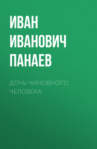 Иван Панаев - Дочь чиновного человека