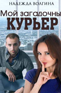 Мой загадочный курьер