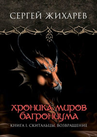 Сергей Жихарев - Хроника миров Багрониума. Книга 1. Скитальцы. Возвращение