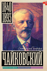 Чайковский