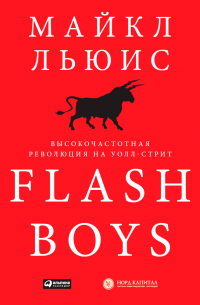 Майкл Льюис - Flash Boys. Высокочастотная революция на Уолл-стрит