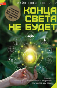 Конца света не будет. Почему экологический алармизм причиняет нам вред