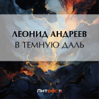 Леонид Андреев - В темную даль
