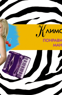 Как понравиться маньяку