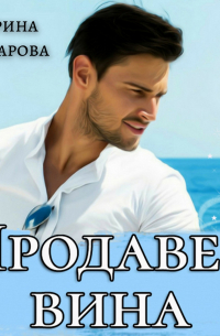 Продавец вина