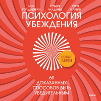  - Психология убеждения. 60 доказанных способов быть убедительным