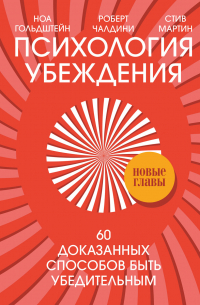  - Психология убеждения. 60 доказанных способов быть убедительным