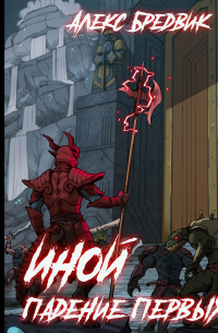 Иной. Книга 5. Падение Первых