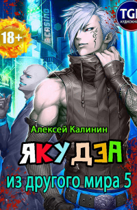 Якудза из другого мира 5