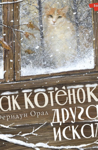 Как котёнок друга искал