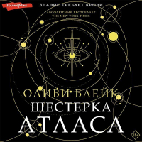 Оливи Блейк - Шестерка Атласа