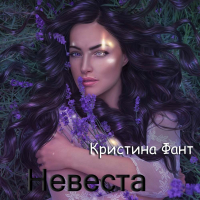 Кристина Фант - Невеста