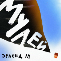 Эрленд Лу - Мулей