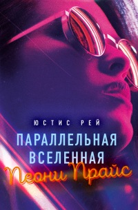 Параллельная вселенная Пеони Прайс