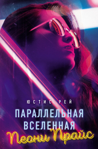 Параллельная вселенная Пеони Прайс