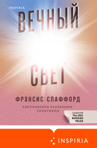 Фрэнсис Спаффорд - Вечный свет