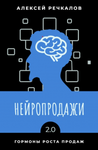 Нейропродажи 2.0